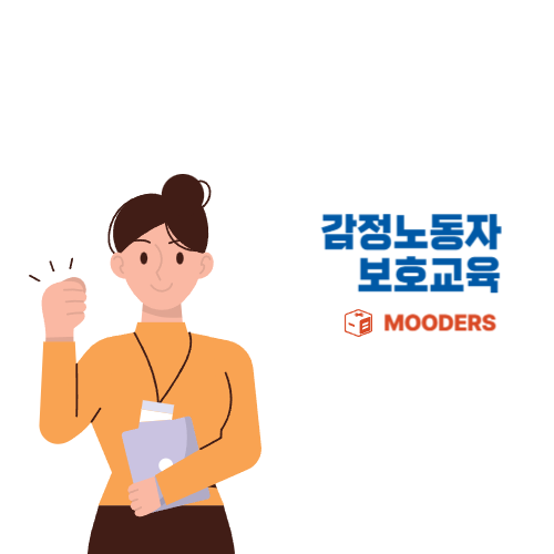 mooders | 감정노동자 보호교육 신청방법 - 미조치 과태료 1000만원
