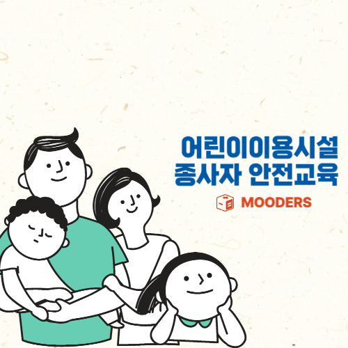 mooders | 어린이이용시설 종사자 안전교육 신청방법 - 매년 4시간
