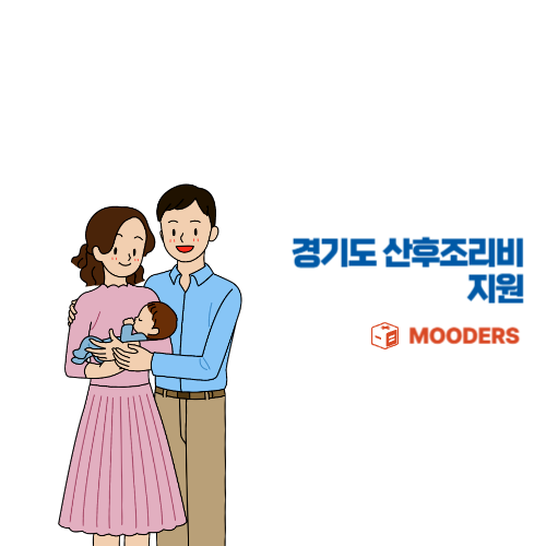 mooders | 경기도 산후조리비 온라인 신청방법 - 50만원 지원받자