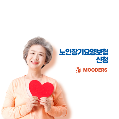 mooders | 노인장기요양보험 신청방법 - 등급인정 절차 1분정리