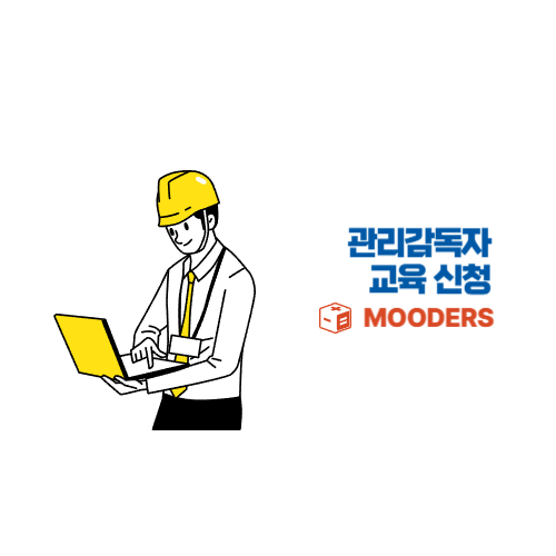 mooders | 관리감독자 교육 온라인 신청방법 - 매년1회 감면 받기