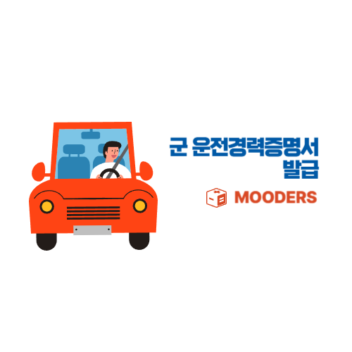 mooders | 군 운전 경력증명서 발급방법 - 30초만에 확인서 출력
