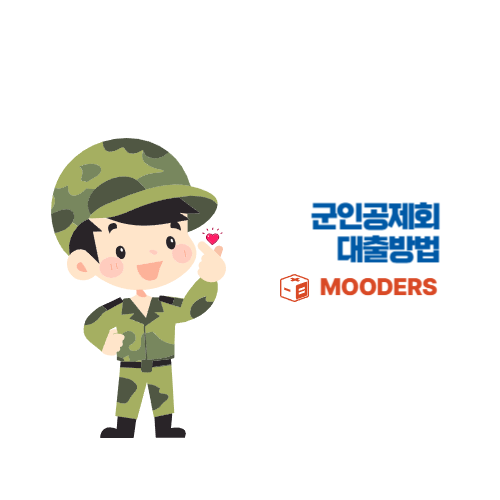 mooders | 군인공제회 대출 신청방법 - 공제회원 90만원부터