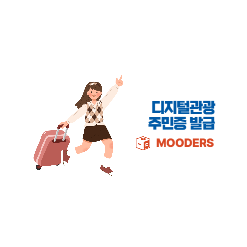 mooders | 디지털 관광 주민증 발급방법 - 최대 50%할인 혜택받기