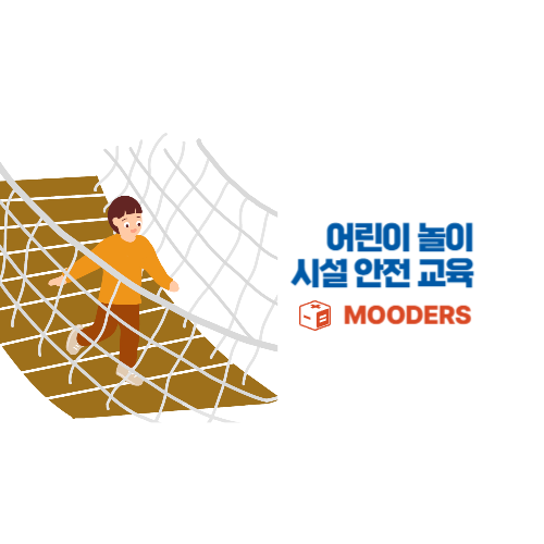 mooders | 어린이 놀이시설 안전교육 신청방법 - 4시간 필수 교육