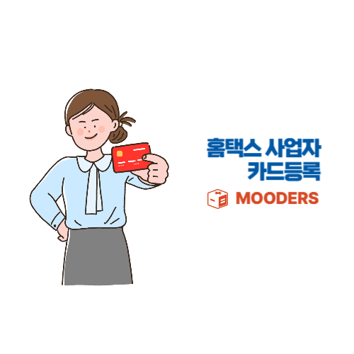 mooders | 홈택스 사업자 카드등록 - 1분만에 추가하는 방법