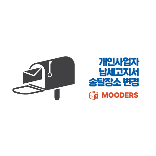 mooders | 개인사업자 납세고지서 송달장소 30초 변경방법