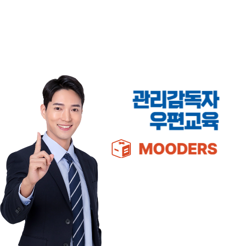 mooders | 관리감독자 우편교육 신청방법 총정리 - 1분만에 신청완료