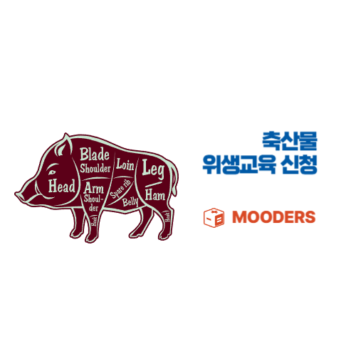 mooders | 축산물 위생교육 신청방법 총정리 - 30초 대상자 확인 