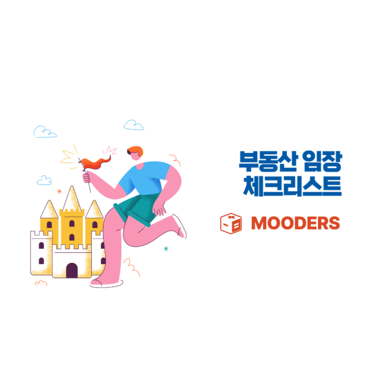 mooders | 부동산 임장 체크리스트 - 3초만에 무료 다운로드 받기