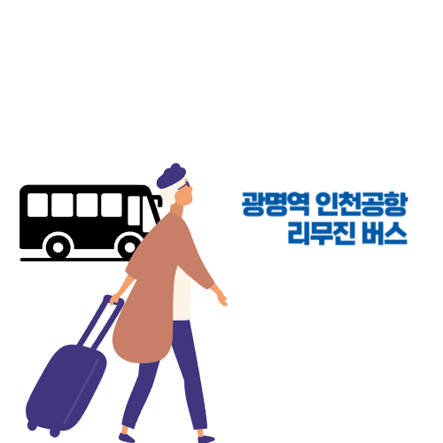 광명역-인천공항-리무진-버스