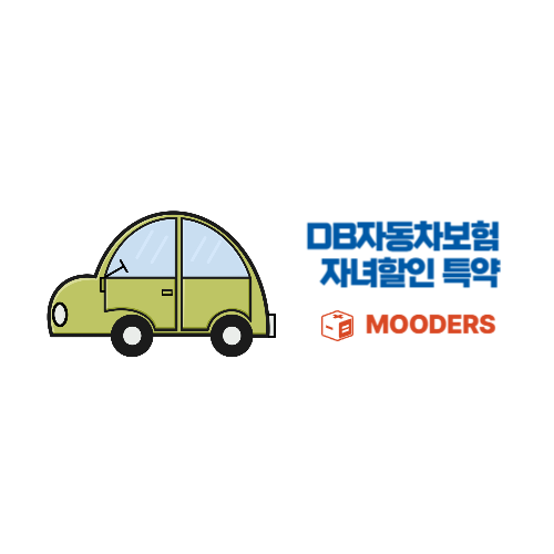 mooders | DB 손해보험 자동차보험 자녀할인 특약 - 30초 신청방법