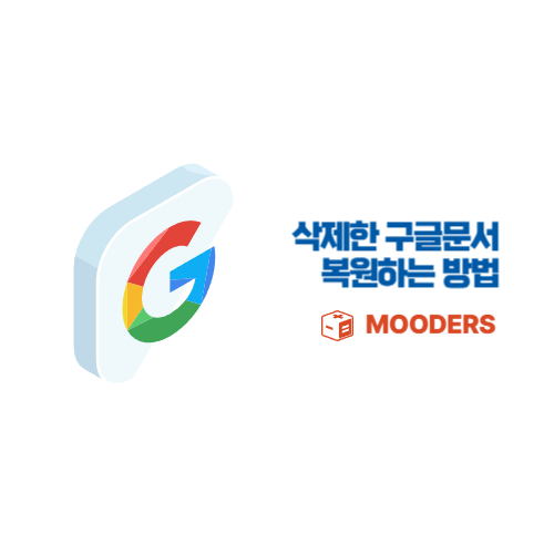 mooders | 구글 문서 복구방법 - 5초만에 휴지통 복원하기