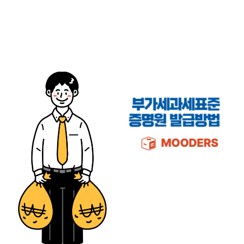 mooders | 개인사업자 부가세과세표준증명원 발급받는 3가지 방법