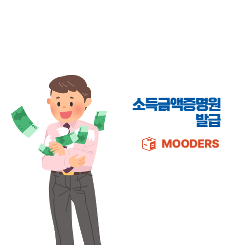 mooders | 사업자용 소득금액증명원 발급받는 3가지 방법
