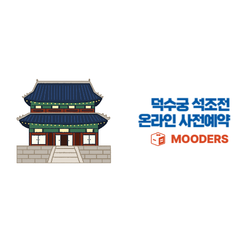 mooders | 덕수궁 석조전 예약방법 - 대한제국역사관 10초만에 예약