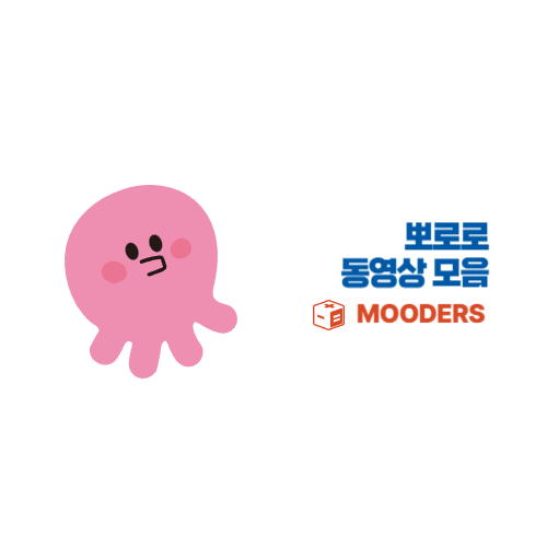 mooders | 뽀로로 무료 동영상 모음 - 공식영상 보러가기