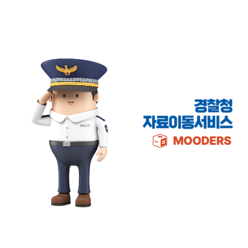 mooders | 경찰청 자료이동서비스 바로가기 - 경찰관계자전용